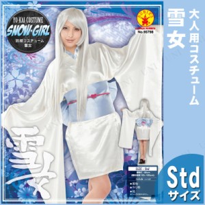 コスプレ 仮装 雪女 大人用 【 コスプレ 衣装 ハロウィン 仮装 コスチューム 時代劇 パーティーグッズ 女性用 和風 余興 レディース 】