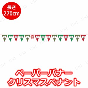 【取寄品】 ペーパーバナー クリスマスペナント 【 装飾 デコレーション ガーランド クリスマス飾り 雑貨 パーティーグッズ クリスマスパ