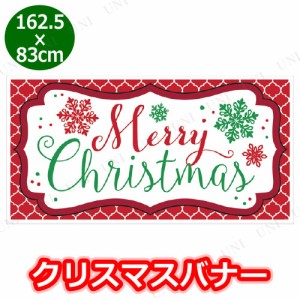 【取寄品】 バナー ホリゾンタルメリーキリスト 【 吊るし飾り デコレーション 装飾 ガーランド パーティーグッズ クリスマスパーティー 