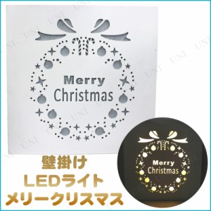 LEDライト メリークリスマス 壁掛け 【 装飾 雑貨 クリスマスパーティー 吊るし飾り ウォールデコ クリスマス飾り パーティーグッズ パー