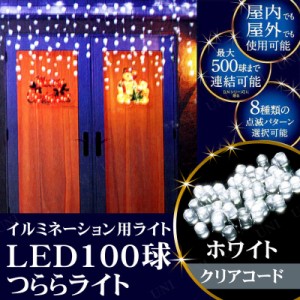 LEDつららライト 100球ホワイト球 クリアコード 【 デコレーション イルミネーションライト パーティーグッズ ネット 装飾 クリスマスパ