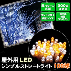 LEDシンプルストレートライト 100球ホワイト/ゴールド球 グリーンコード LM-100WGDG 【 屋外 ライト イルミネーション イルミネーション