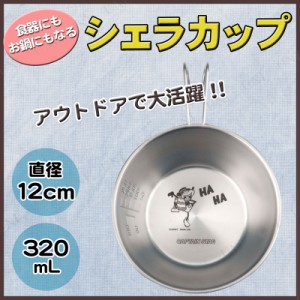 ディズニー シェラスタッキングカップ 320mL ギャロッピン・ガウチョ 【 鍋 レジャー用品 バーベキュー用品 調理器具 クッキング アウト