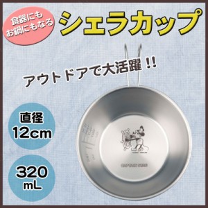 ディズニー シェラスタッキングカップ 320mL 蒸気船ウィリー 【 アウトドア用品 クッキング バーベキュー用品 鍋 キャンプ用品 キャラク