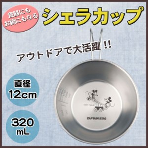 ディズニー シェラスタッキングカップ 320mL ミッキーの汽車旅行 【 レジャー用品 鍋 クッカー クッキング バーベキュー用品 キャラクタ