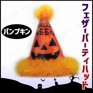 コスプレ 仮装 [3点セット] フェザーパーティハットパンプキン 【 コスプレ 衣装 ハロウィン パーティーグッズ かぶりもの キャップ 変装