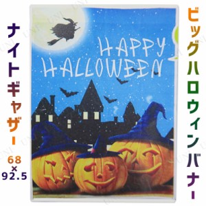 ビッグハロウィンバナーナイトギャザー 【 インテリア 雑貨 タペストリー 装飾品 ガーランド 飾り デコレーション ウォールバナー 】