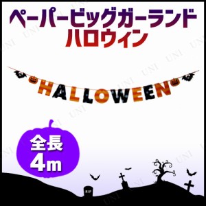 320cmペーパービッグガーランド ハロウィン 【 インテリア 雑貨 ガーランドバナー ウォールバナー 装飾品 デコレーション 飾り 】