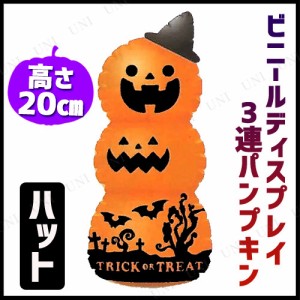 29cmビニールディスプレイ3連パンプキン ハット 【 インテリア 雑貨 エアバルーン 装飾品 エアブロー ハロウィン エアーブロー 飾り イン