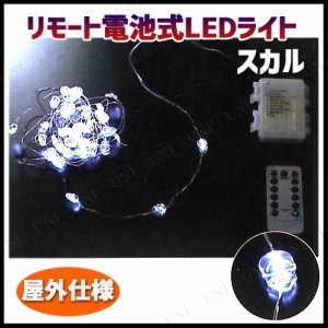 リモート電池式LEDライト スカル 【 インテリア 雑貨 イルミネーション ハロウィン ウォールバナー 装飾品 飾り ガーランドライト デコレ