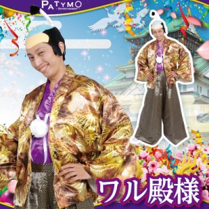 コスプレ 仮装 Patymo ワル殿様 【 コスプレ 衣装 ハロウィン 仮装 コスチューム メンズ 和服 時代劇 和風 男性用 大人用 お殿様 余興 パ