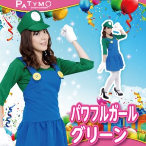 コスプレ 仮装 Patymo パワフルガール グリーン 【 コスプレ 衣装 ハロウィン 仮装 コスチューム アニメ 余興 レディース ゲームキャラク