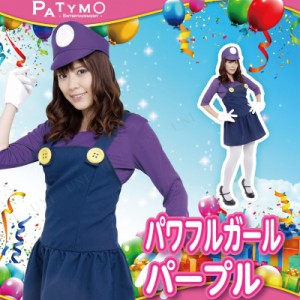 コスプレ 仮装 Patymo パワフルガール パープル 【 コスプレ 衣装 ハロウィン 仮装 コスチューム アニメ ゲームキャラクター レディース 