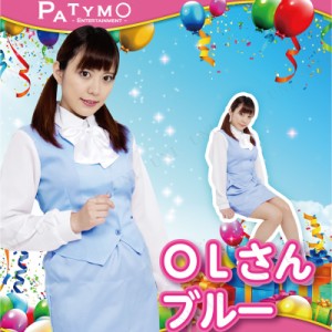 コスプレ 仮装 Patymo OLさん ブルー 【 コスプレ 衣装 ハロウィン 仮装 レディース コスチューム 制服 女性用 パーティーグッズ 庶務2課