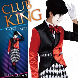 コスプレ 仮装 CLUB KING Joker Clown(ジョーカークラウン) 【 コスプレ 衣装 ハロウィン 仮装 コスチューム 服 メンズ ピエロ衣装 パー