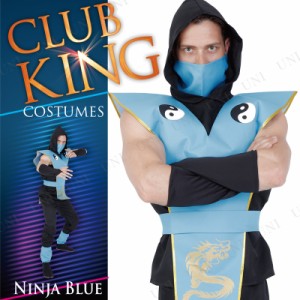 コスプレ 仮装 CLUB KING Ninja Blue(ニンジャブルー) 【 コスプレ 衣装 ハロウィン 仮装 コスチューム メンズ 忍者 和服 余興 男性用 和