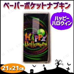 ペーパーポケットナプキン ハッピーハロウィン(10枚入り) 【 インテリア 雑貨 パーティーテーブルウェア 】