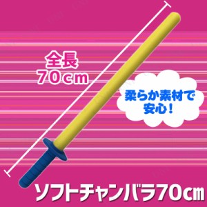 Uniton ソフトチャンバラ 70cm 【 パーティーグッズ 余興 宴会 エアーソフト剣 玩具 パーティゲーム オモチャ おもちゃ パーティー用品 