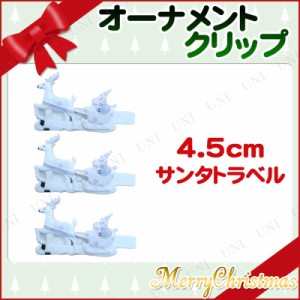 クリスマス　ツリー　オーナメント オーナメントクリップ サンタトラベル 【 クリスマスパーティー クリスマス飾り 雑貨 装飾 デコレーシ