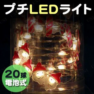 電池式LEDライト サンタ＆ステッキ 20球 【 室内 イルミネーションライト 乾電池 屋内 雑貨 パーティーグッズ クリスマスパーティー 電球
