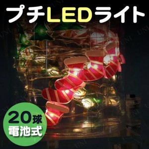 電池式LEDライト ツリー＆ソックス 20球 【 室内 イルミネーションライト デコレーション 雑貨 乾電池 装飾 電飾 パーティーグッズ クリ