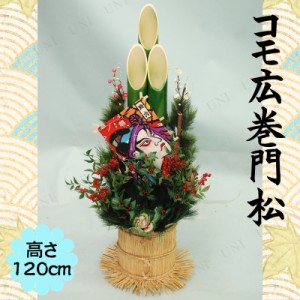 【取寄品】 正月飾り　正月用品 [2点セット] コモ広巻 造花門松 120cm 【 迎春 縁起物 門松飾り 装飾 お正月グッズ イベント用品 】