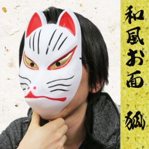 景品 子供 JAPANESE MASK 和風お面 狐 【 景品 夏祭り 縁日 仮面 お祭り 子ども会 おめん イベント用品 イベントグッズ 屋台 】