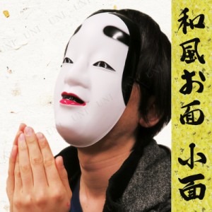 景品 子供 JAPANESE MASK 和風お面 小面 【 景品 夏祭り 縁日 イベント用品 イベントグッズ 仮面 お祭り 屋台 おめん 子ども会 】