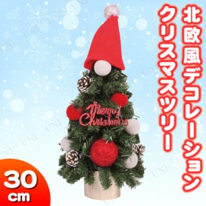 クリスマスツリー 北欧風 デコレーションツリー トントゥ 30cm 【 クリスマスツリー ミニ 装飾 小型 卓上ツリー 小さい テーブル 手軽 ミ