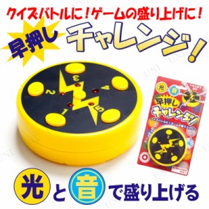 早押しチャレンジ！ 【 イベント用品 パーティーグッズ 演出 抽選用品 宴会グッズ パーティー用品 クイズ用品 盛り上げグッズ 】