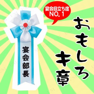 コスプレ 仮装 宴会キ章 宴会部長 【 コスプレ 衣装 ハロウィン 盛り上げグッズ プチ仮装 宴会グッズ 演出 ハロウィン 衣装 記章 パーテ