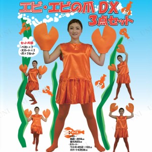 【取寄品】 コスプレ 仮装 エビ・エビの爪DX3点セット 【 ハロウィン 有名人 芸能人 男女兼用 コスチューム 大人用 余興 女性用 メンズ 