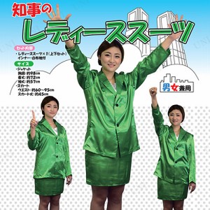 【取寄品】 コスプレ 仮装 知事のレディーススーツ 男女兼用 【 衣装 有名人 女性用 大人用 政治家 余興 コスチューム パーティーグッズ 