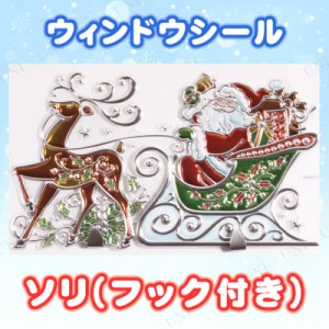 ウィンドウシール ソリ フック付 【 クリスマス飾り 装飾 デコレーション 鏡 窓 雑貨 パーティーグッズ クリスマスパーティー ウォールス