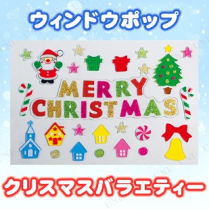 ウィンドウポップ クリスマスバラエティー 【 クリスマス飾り 鏡 デコレーション ジェル 装飾 雑貨 パーティーグッズ クリスマスパーティ