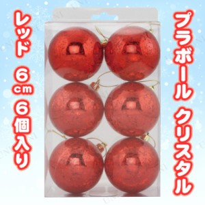 クリスマス　ツリー　オーナメント ボールオーナメントセット クリスタル レッド 6cm 6個入り 【 雑貨 クリスマスパーティー クリスマス