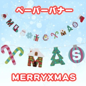ペーパーバナー MERRYXMAS 【 デコレーション クリスマス飾り クリスマスパーティー 装飾 パーティーグッズ 吊るし飾り 雑貨 ガーランド 