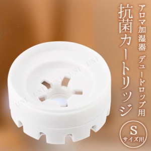 【取寄品】 アロマ加湿器 デュードロップS用 抗菌カートリッジ 【 季節家電 電化製品 乾燥 空調家電 保湿 】