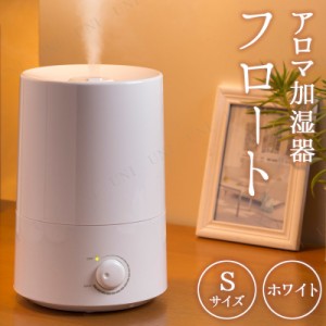 アロマ加湿器 フロートS ホワイト 【 電化製品 空調家電 乾燥 保湿 季節家電 】