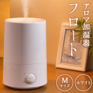 【取寄品】 アロマ加湿器 フロートM ホワイト 【 乾燥 電化製品 保湿 空調家電 季節家電 】