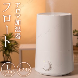 アロマ加湿器 フロートL ホワイト 【 季節家電 乾燥 空調家電 電化製品 保湿 】