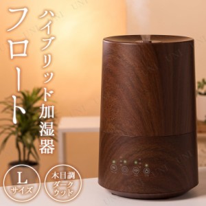 ハイブリッド加湿器 フロートL 木目調 ダークウッド 【 季節家電 保湿 電化製品 乾燥 空調家電 】