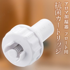 アロマ加湿器 フロート用 抗菌カートリッジ 【 電化製品 空調家電 保湿 乾燥 季節家電 】