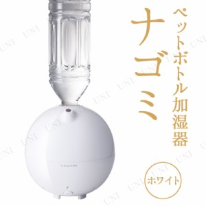 ペットボトル加湿器 ナゴミ ホワイト 【 ボトル 乾燥 空調家電 電化製品 保湿 季節家電 】