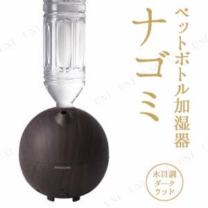 【取寄品】 ペットボトル加湿器 ナゴミ 木目調 ダークブラウン 【 空調家電 季節家電 保湿 乾燥 電化製品 】