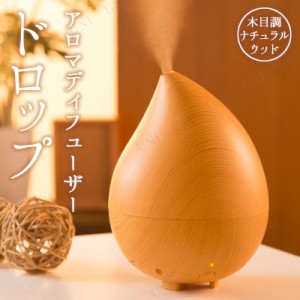 アロマディフューザー ドロップ 木目調 ナチュラルウッド 【 芳香剤 芳香器、アロマポット 電化製品 空調家電 季節家電 アロマバーナー 