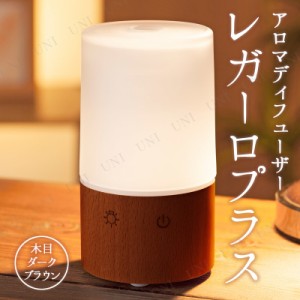 アロマディフューザー レガーロプラス 木目 ダークブラウン 【 芳香器、アロマポット 空調家電 季節家電 電化製品 芳香剤 フレグランス 