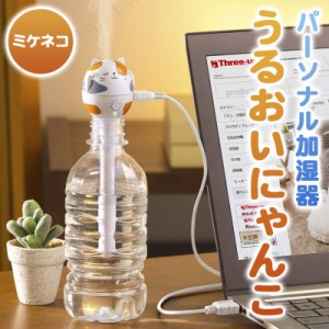 【取寄品】 うるおいにゃんこ パーソナル加湿器 ミケネコ 【 保湿 季節家電 乾燥 空調家電 電化製品 】