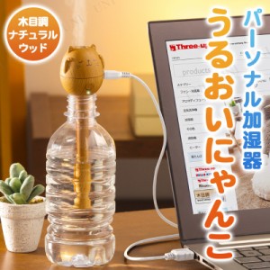 【取寄品】 うるおいにゃんこ パーソナル加湿器 木目調 ナチュラルウッド 【 乾燥 空調家電 季節家電 電化製品 保湿 】