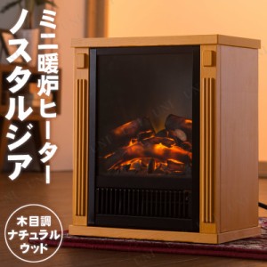 【取寄品】 ノスタルジア ミニ暖炉ヒーター 木目調 ナチュラルウッド 【 電化製品 暖房 空調家電 セラミックヒーター 季節家電 】